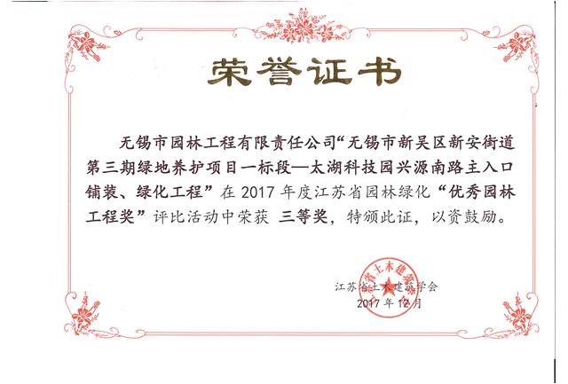 無(wú)錫市新吳區(qū)新安街道第三期綠地養(yǎng)護(hù)項(xiàng)目一標(biāo)段—太湖科技園興源南路主入口鋪裝、綠化工程