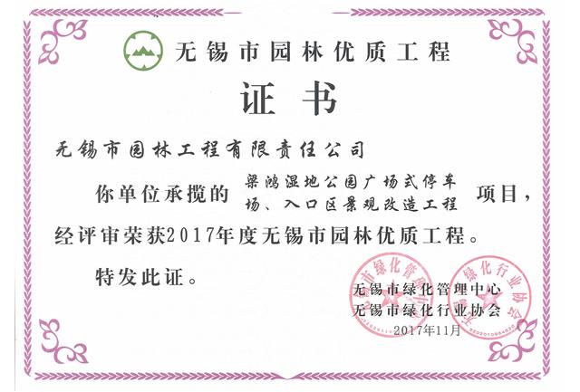 2017市優(yōu)工程——梁鴻濕地公園停車(chē)場(chǎng)、入口區(qū)景觀改造工程