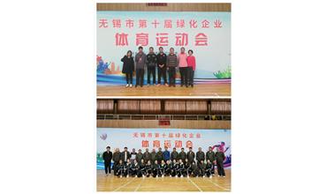 運動活力飛揚，拼搏鑄就夢想——無錫市第十屆綠化企業(yè)體育運動會閉幕